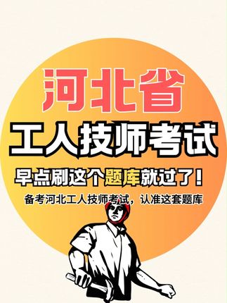 购买河北工人技师考试题库,来这里有优惠🎁 还在四处搜罗真题?资料东拼西凑却找不到系统练习?河北工人技师考试题库一站式解决!章节+错题+模拟全覆盖,省下找题时间多背一个工艺参⚙️ 🎯章节练习:知识点切片,循序渐进 🎯错题精讲:配套视频,手把手拆解 🎯收藏笔记:难题随手存,地铁也能复习 🎯模拟考场:限时演练,熟悉节奏 优惠就在下方,动动手指,把题库带回家! #稳尚教育 #想考上找稳尚 #河北工人技师考试题库 #河北工人技师 #题库