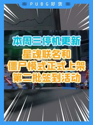 本周三停机更新,星魂联名和僵尸模式正式上架,第二批签到活动 #绝地求生 #PUBG好货 #pubgG币 #吃鸡