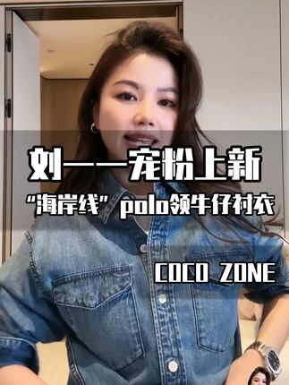 港风 + 拉夫老钱双 buff!这高定牛仔衬衫必冲! 谁还没挖到这件高定牛仔衬衫?港风调调拿捏得死死的,拉夫那股老钱质感也超正!搭白卫裤青春,塞原色牛裤显身材,叠灰色毛衣高级感翻倍,单穿也超有范儿!可惜真不加单了,想入的赶紧,晚了真没!#刘一一(宠粉上新) #刘一一 #ootd穿搭 #今天穿什么 #时髦精