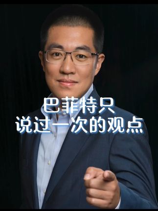 巴菲特早年提过一次!后来他就不说了!关键在人!要理解人! #认知#干货分享#康波周期#财经#彤商学院底层逻辑专栏@吕晓彤