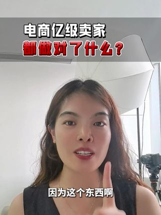 电商头部卖家,到底做对了什么? #企业管理 #电商老板