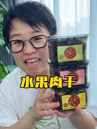 活了30年都没想到!居然有人把果干和肉干做成了#水果肉干 酸酸甜甜有嚼劲,巨解馋!#零食推荐 #追剧小零食 #吃货必备