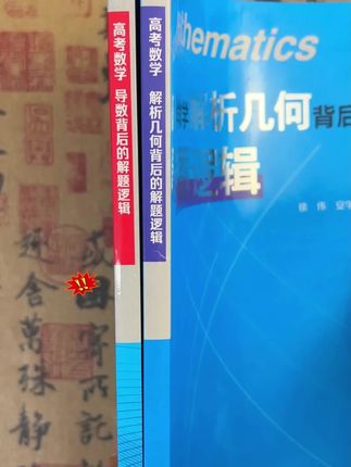 高考数学解析几何导数背后的解题逻辑学霸教辅学习高中教辅推荐#高考数学 #高中教辅 #解题逻辑 #解析几何 #导数学习