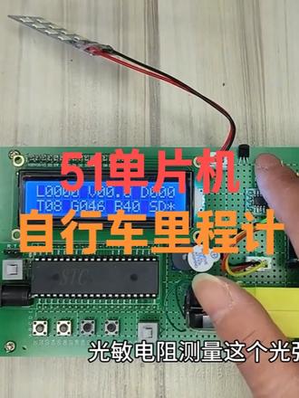 基于51单片机霍尔自行车里程计手动自动照明温度测量 硬件组成:STC89C52RC单片机最小系统+LCD1602显示器+霍尔传感器+5V直流电机+测速码盘+磁铁+DS18B20温度传感器+多个按键+蜂鸣器+光敏电阻+ADC0832+1个LED灯
1.基于STC89C52单片机,LCD1602显示器,霍尔传感器测量电机转速
2.有一个电机,电机带一个轮子,轮子上面有磁铁。磁铁转一圈霍尔传感器可以感应输出一个脉冲。
3.单片机采集脉冲计算,车轮转速,通过转速计算车速,求得里程。
4.多个按键可以设定速度报警阈值,当前速度超过速度阈值蜂鸣器报警低于不报警
5.ADC0832采集光敏电阻光强,有手动和自动模式,手动模式通过按键调节亮度,自动模式光强越高亮度越低,光强越低亮度越高。
6.采集DS18B20温度,显示在显示器上面
7.LCD1602显示器,显示 速度 时间 里程 温度 报警值。
#51单片机毕业设计 #单片机毕业设计