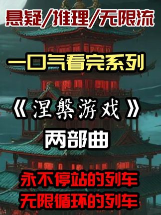 一口气看完《涅槃游戏》两部曲:无限流大逃杀! #一口气看完系列 #原创动画 #悬疑 #无限流