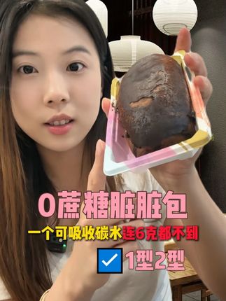 管理期也能吃的黑巧熔岩脏脏包!关键啊还是全麦无蔗糖的,厚厚的可可粉包裹着面包胚和大块黑巧~一口爆浆真的绝了#低卡甜品 #脏脏包 #巧克力控 #低升糖食物 #无糖甜品