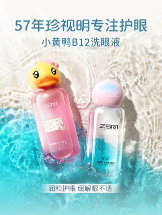 眼睛清清爽爽,经常#化妆 #戴美瞳 的宝子们一定要定期给眼睛洗个澡!#珍视明 #维生素 #洗眼液