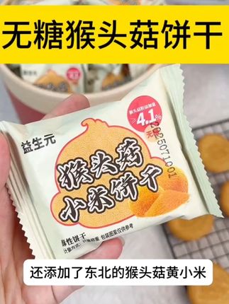 【无糖】益生元猴头菇小米饼干奶香酥脆营养代餐粗粮高膳食糕点 #零食推荐 #吃货必备 #追剧小零食 #独立包装小点心零食 #休闲网红零食饼干