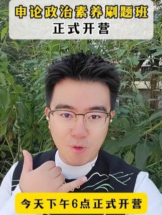 申论政治素养刷题班,开营! #申论 #申论规范词 #国考 #省考 #考公