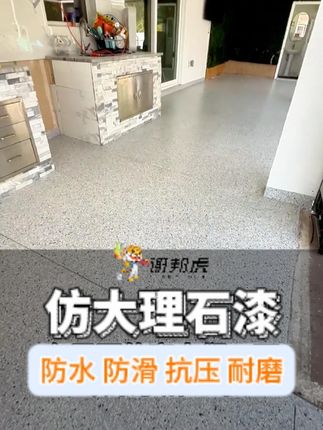 五年前流行铺瓷砖,现在都流行刷地坪漆了 #谢邦虎大理石漆 #谢邦虎 #装修好物推荐 #施工现场实拍 #涂料厂家