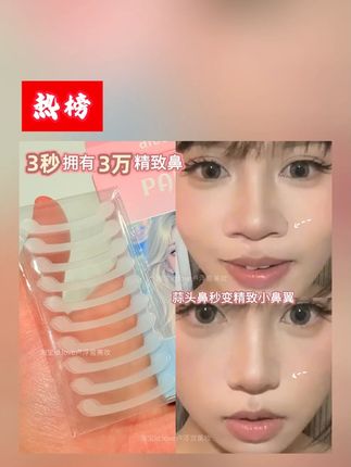 美鼻贴 3秒拥有3万精致鼻!美鼻贴自然隐形透明无痕缩小鼻翼鼻形调整神器 #美妆分享 #变美小技巧 #化妆 #美鼻贴 #新手化妆