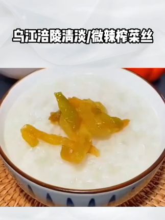 乌江榨菜 300g!清淡微辣可选,30g*10 袋鲜香下饭菜 #好吃到停不下来 #榨菜 #抖音美食推荐官 #吃货必备