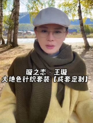 璇之恋·王璇大地色针织套装【成套定制】 #王璇原创设计 #针织套装 #谁穿谁好看 #穿出高级感 #舒适百搭