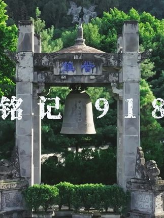 918,不敢忘,不能忘!吾辈当以自强不息,警钟长鸣!#918不敢忘 #抗日战争 #国殇墓园 #滇西抗战纪念馆#2025我与腾冲有个约定