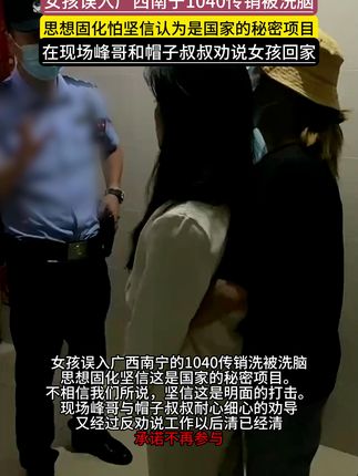 女孩儿被洗脑,坚信1040是一个合法的秘密行业,1040的传销恐怖的洗脑术,让任何参与人员坚信这个东西是合法的密秘的行业一直坚信自己能够成功上平台。赚取1040万。可这就是一个简单的庞氏骗局分钱的游戏。他们靠拉人头敛财,无数个家庭,因此支离破碎#全国反传寻人寻亲(峰哥)#洗脑#一家团聚#寻人#传销骗局