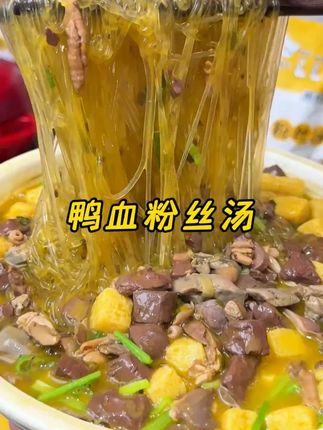 鸭血粉丝汤 这鸭杂超多的鸭血粉丝汤贼鲜亮,饿了嗦一碗嘎嘎好吃#妈呀太香了 #鸭血粉丝汤 #嗦粉 #鸭血粉丝 #酸辣粉