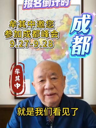 牟其中返乡——成都峰会都讲什么? 工业文明正在被一种新的信息文明所取代,大发财的机会产生了。#牟其中 #财富思维 #经济#民营经济