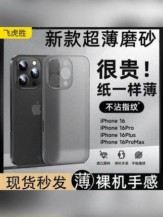 飞虎胜【超薄磨砂】适用苹果iPhone16promax手机壳华为oppo小米vivo#手机壳#飞虎胜【超薄 #苹果iPhone16promax手机壳 #手机壳华为 #小米手机壳