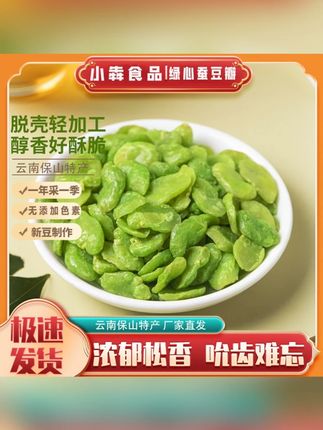 云南保山无壳绿心蚕豆瓣 咸香酥脆 营养健康#营养健康又美味 #美味可口老少皆宜 #追剧小零食