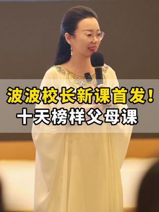 大家好我是波波校长,我从 2010年开始 家庭教育的 宣传, 这些年来,我走进过无数家庭,听过太多孩子的哭声,也见过太多父母的无奈。这些问题,像一根刺,深深扎在我的心里。所以我从去年开始决定做一件不一样的事——把多年的研究和实践,变成一门线上课。不是为了名利,而是真心希望,如果我们的课堂能多一个家长,或许就能少一个在精神科门口排队的孩子。#家长必读#育儿经验分享#教育方法#如何教育孩子家长教育#陪孩子一起学习