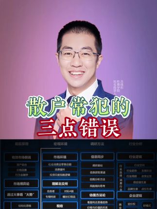 散户常犯的三点错误!损失厌恶!追涨杀跌!听消息! #商业思维#干货分享#财经#趋势#彤商学院底层逻辑专栏@吕晓彤