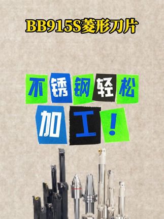 轻松加工不锈钢!选bb915s牌号的刀片,这款菱形就不错哦~ #机加工 #淘卡特 #数控刀片 #不锈钢加工