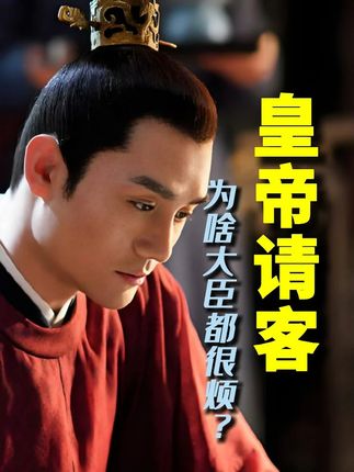 为啥宋朝大臣特别烦皇帝请客? #御宴 #宋朝 #历史 #吃着饭把历史学了