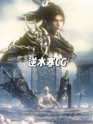 逆水寒你做动漫吧!这cg做的也太好了! #逆水寒手游 #被游戏耽误的动漫 #逆水寒十三元凶 #十三元凶生死弈