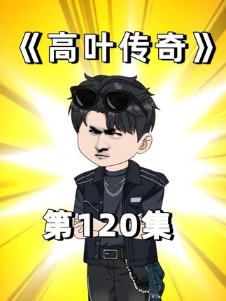 高叶传奇 第120集 一集不够看,主页置顶多看70集 #原创动画