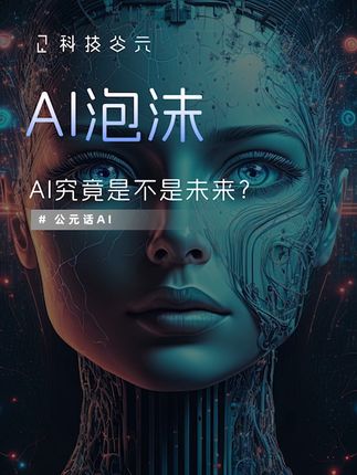 AI究竟是泡沫,还是未来? #科技启示录 #AI #财经