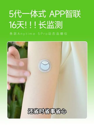 鱼跃Anytime 5Pro动态血糖仪 自动监测16天!16天!16天!一天监测【四百八十】个点,一个周期监测【七千六百八十】个点#鱼跃动态#安耐糖5代#鱼跃安耐糖#16天精准测糖#鱼跃安耐糖5代
