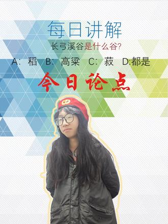 三角洲行动中,长弓溪谷是什么谷? #三角洲行动 #三角洲 #长弓溪谷 #五谷杂粮