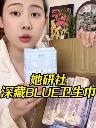 不愧是#她研社 #深藏blue 专为夏天而生,超薄瞬吸把姨妈封印在底部,表层清爽不黏腻!#卫生巾 #姨妈巾 #女生必备