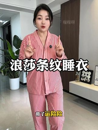 浪莎带胸垫睡衣春秋款女长袖开衫条纹韩版家居服秋季套装时尚气质 #睡衣家居服 #品质女装 #宽松显瘦 #套装 #家居服