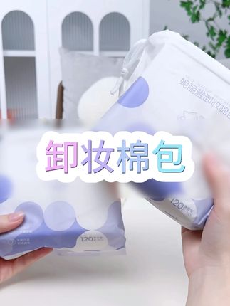 卸妆没它我不行!一张卸全脸超省事#卸妆棉推荐 #懒人卸妆 #温和卸妆 #化妆必备 #护肤好物