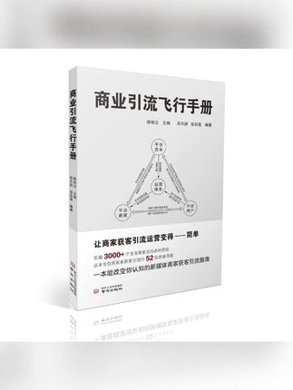 商业引流飞行手册书籍推荐 #每日一读 #书籍推荐 #书荒推荐 #商业引流飞行手册书籍 #书籍分享 商业引流飞行手册【让获客去繁至简】