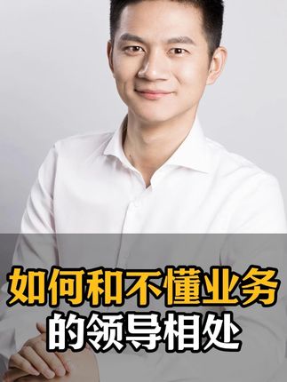 怎么和不懂业务的领导相处#职场 #领导 #上班