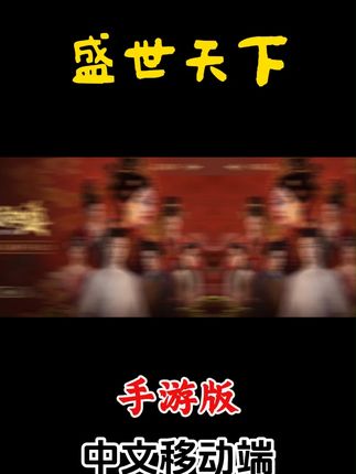 盛世天下手游版 #游戏 #好玩的游戏
