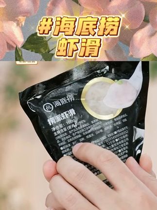 【海底捞】厂家直销9袋捞派虾滑95%含虾量大颗粒新鲜火锅食材 #超便宜超划算 #我可真会买 #质量杠杠滴 #无线回购的宝藏单品 #是时候安排一下了 @DOU+小助手 @DOU+上热门