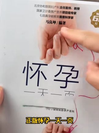 正版怀孕一天一页怀孕每周吃什么孕期孕妇书籍孕妈妈分娩孕产健康