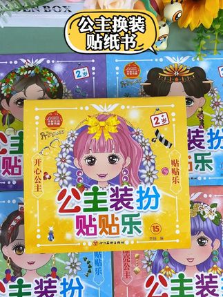 女儿念念不忘的一套公主换装贴纸书,必须给她入手一套 #公主换装贴纸 #女孩玩具 #宝宝好物推荐 #公主贴纸书 #儿童贴纸