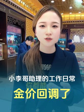 黄金的回调结束了吗?还会不会继续跌?听完这条视频你就明白了#黄金#白银#今日金价#今日金价实时跌#春节