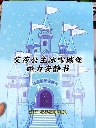巨型安静书磁力贴超大豪华版艾莎公主磁吸换装贴纸7-12岁儿童玩具#手工diy #手工 #儿童益智 #儿童玩具 #安静书