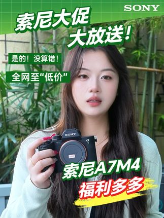 你说多少?A7M4只要13xxx??我的天!国庆前最后一波国补,赶紧冲!#索尼相机旗舰店 #索尼a7m4 #索尼 #相机推荐