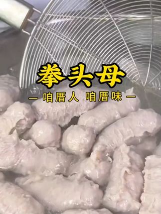 深沪拳头母肉丸小吃闽南特产小吃泉州美食2包炒菜油炸食用冷藏