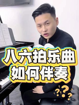 八六拍的乐曲如何伴奏 #即兴伴奏 #钢琴 #伴奏 #简谱 #成人钢琴