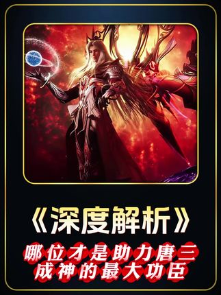 谁才是帮助唐三成神的最大功臣 #斗罗大陆 #充能计划 #我在抖音看动漫 #青年创作者成长计划 #动漫编年史