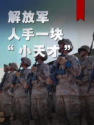 为何解放军人手一块“小天才”?战场上实时群聊,好莱坞科幻设定被实现 #军事科技 #军事科普 #军事迷 #大国重器 #军事爱好者