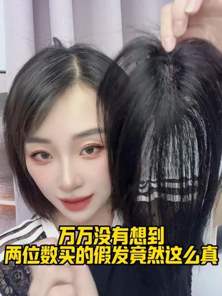人生假发被我挖到了。 #增加发量 #头饰发饰 #变美 #欧魅丝假发