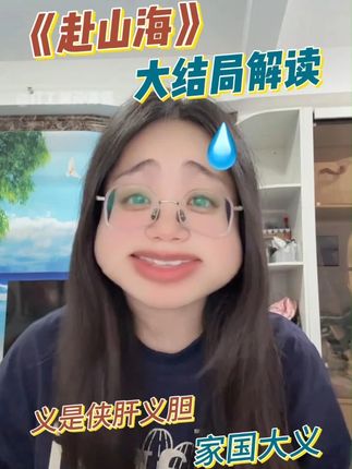 《赴山海》的大结局非常震撼 这种升华有种洗涤灵魂的感觉 是很好的结局 秋水也是当之无愧的大侠 #赴山海  #赴山海大结局  #成毅  #萧秋水